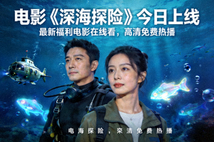 电影《深海探险》今日上线 - 最新福利电影在线看，高清免费热播