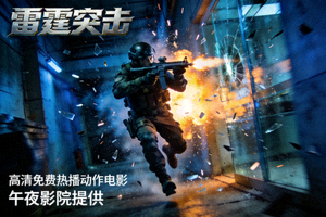 动作电影《雷霆突击》剧照 - 高清免费热播动作电影，午夜影院提供