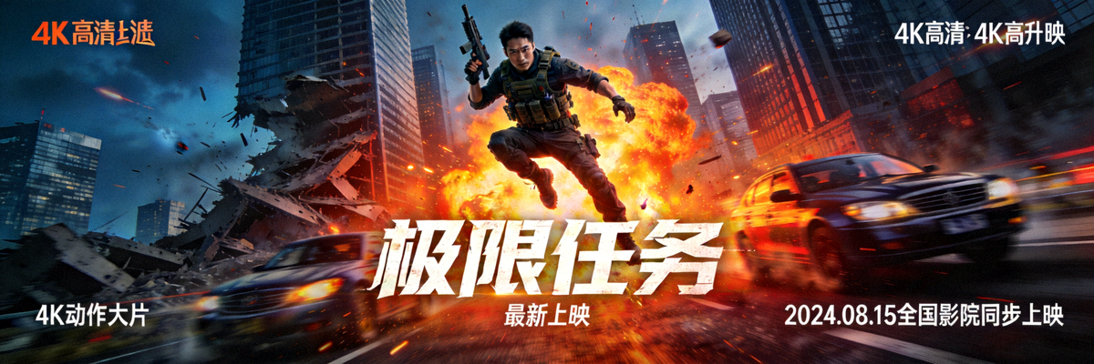 热门动作电影《极限任务》高清海报 - 最新上映的4K动作大片