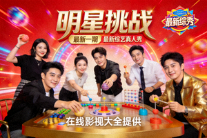 综艺《明星挑战》最新一期 - 最新综艺真人秀，在线影视大全提供